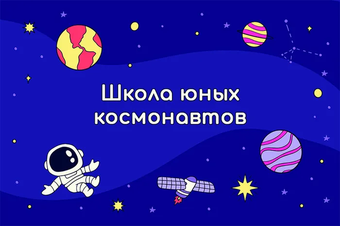 Школа юных космонавтов
